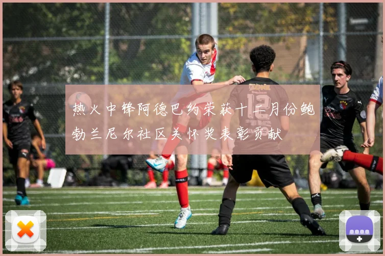 热火中锋阿德巴约荣获十二月份鲍勃兰尼尔社区关怀奖表彰贡献