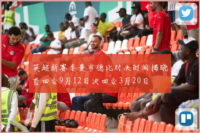 英超新赛季曼市德比对决时间揭晓首回合9月12日次回合3月20日
