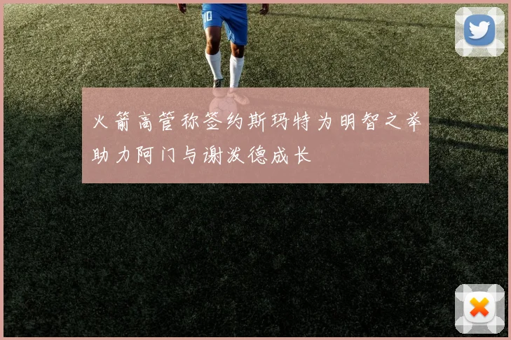 火箭高管称签约斯玛特为明智之举助力阿门与谢泼德成长
