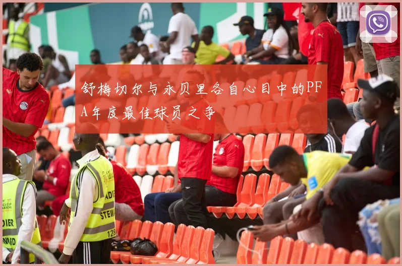 舒梅切尔与永贝里各自心目中的PFA年度最佳球员之争