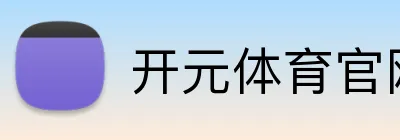 开元体育官网首页 Logo
